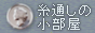 糸通しの小部屋バナー